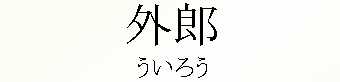 009_ういろう